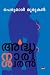 അർദ്ധനാരീശ്വരൻ [Ardhanareeswaran] by Perumal Murugan