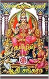 சௌந்தர்யலஹரீ : தம...