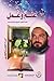 علم وعمل by يوسف علي سبيتي