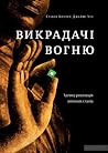 Викрадачі вогню. ...
