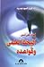 أضواء على اسس البحث العلمي وقواعده by أ.د \ فوزي السيد عبد ربه