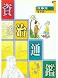 故事版資治通鑑 1：智謀篇 I