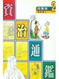 故事版資治通鑑 2：智謀篇 II