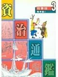 故事版資治通鑑 3：戰爭篇 I