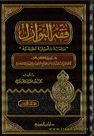 فقه النوازل: دراسة تأصيلية تطبيقية (Unknown Binding)