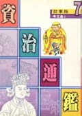 故事版資治通鑑 7：帝王篇 I