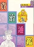 故事版資治通鑑 8：帝王篇 II
