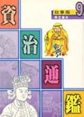 故事版資治通鑑 9：帝王篇 III