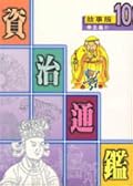 故事版資治通鑑 10：帝王篇 IV