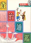 故事版資治通鑑 6：戰爭篇 IV