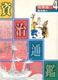 故事版資治通鑑 4：戰爭篇 II