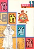 故事版資治通鑑 11：宰相篇 I