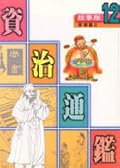 故事版資治通鑑 12：宰相篇 II