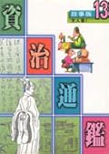 故事版資治通鑑 13：文人篇 I