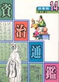 故事版資治通鑑 14：文人篇 II