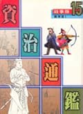 故事版資治通鑑 15：義俠篇 I