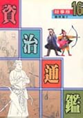 故事版資治通鑑 16：義俠篇 II