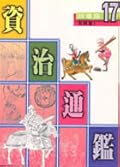 故事版資治通鑑 17：名將篇 I