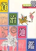 故事版資治通鑑 18：名將篇 II