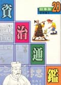 故事版資治通鑑 20：忠烈篇 II