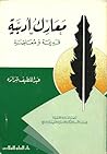 معارك أدبية : قديمة ومعاصرة