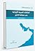 العلاقات العربية الإيرانية في منطقة الخليج by منتدى العلاقات العربية والد...
