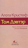 Том дэвтэр