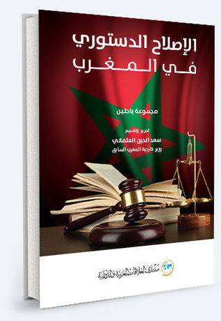 تجربة الإصلاح الدستوري في المغرب