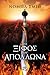 Το ξίφος του Απόλλωνα (The Warrior Trilogy, #3)