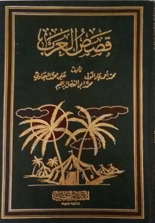 قصص العرب الجزء الاول