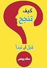 كيف تنجح قبل أن ت...