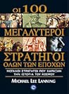 Οι 100 μεγαλύτερο...