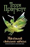 Маленький свободный народец by Terry Pratchett