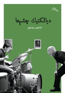 دیالکتیک چشم‌ها