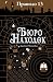 Бюро находок by James R. Hannibal