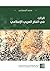 الذات في الفكر العربي الإسلامي by محمد المصباحي