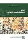 الذات في الفكر العربي الإسلامي الذات في الفكر العربي الإسلامي
