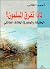 لماذا تفرق المسلمون؟ الحقيقه والوهم في الخلاف الطائفي by أحمد الكاتب لماذا تفرق المسلمون؟ الحقيقه والوهم في الخلاف الطائفي by أحمد الكاتب