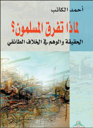 لماذا تفرق المسلمون؟ الحقيقه والوهم في الخلاف الطائفي