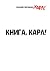 Книга, Карл!: Рассказы для ...