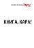Книга, Карл! by Василий Гавриленко