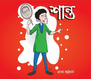 শান্ত