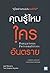 คุณรู้ไหมใครอันตราย