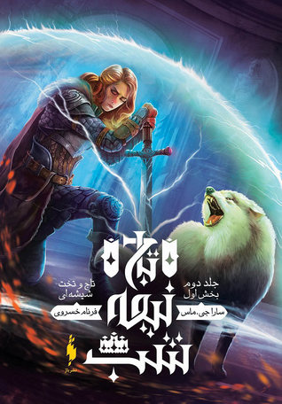 تاج نیمه شب (تاج و تخت شیشه‌ای ‫#2A)