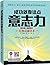 成功就靠这点意志力（畅销全球百年的经典之作，美国历任总...
