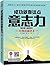 成功就靠这点意志力（畅销全球百年的经典之作，美国历任总统鼎力推荐的青春励志书） (Chinese Edition)