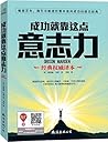 成功就靠这点意志力（畅销全球百年的经典之作，美国历任总统鼎力推荐的青春励志书） (Chinese Edition)