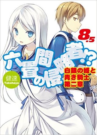 六畳間の侵略者!? 8.5 白銀の姫と青き騎士 第二章
