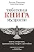 Тибетская книга мудрости. Жить уверенно, принимать смерть достойно