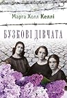 Бузкові дівчата by Martha Hall Kelly